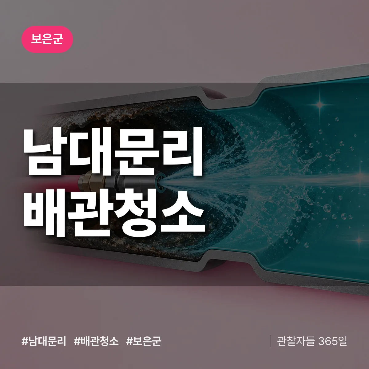 보은군 남대문리 배관청소 상담 배너