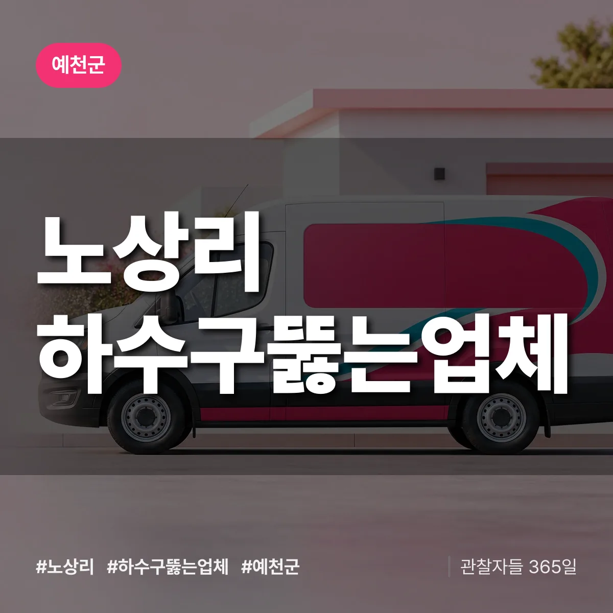 노상리 하수구뚫는업체 배너