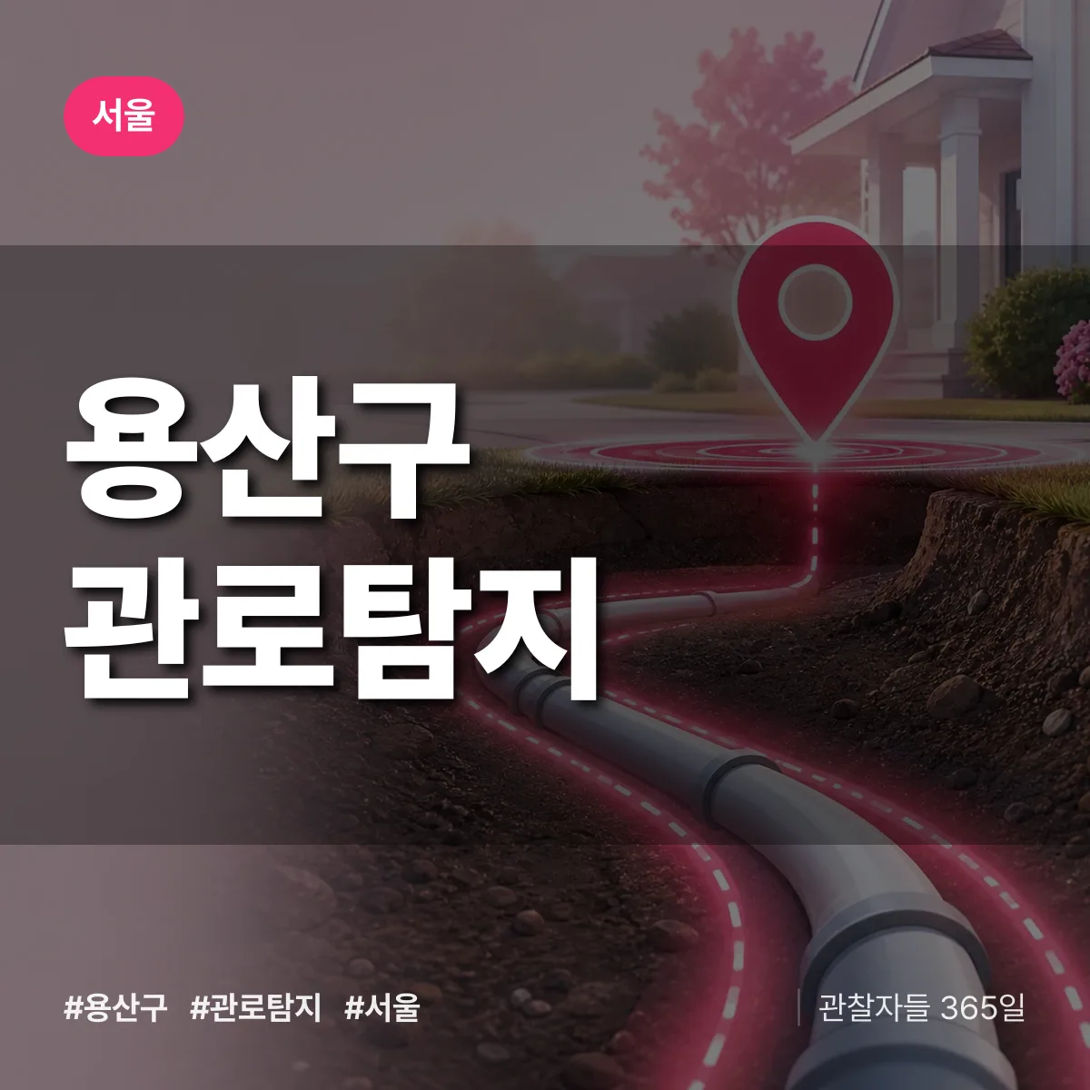 서울 용산구 관로탐지 상담 배너