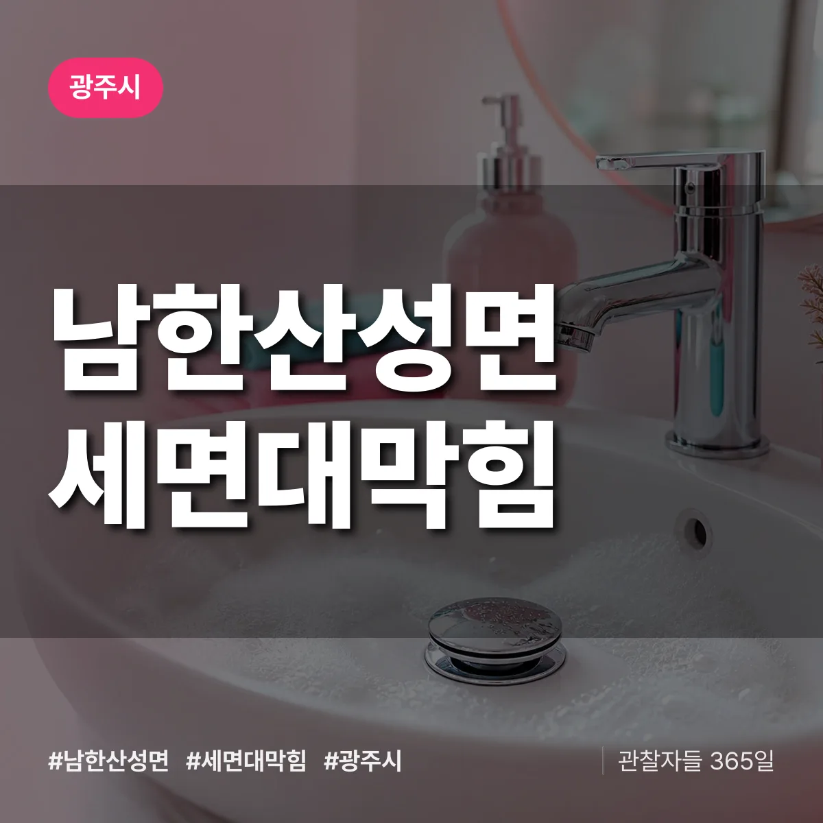 남한산성면 세면대막힘 배너