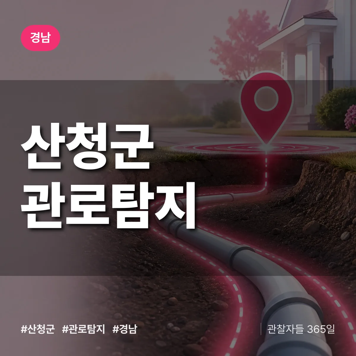 경남 산청군 관로탐지 배너