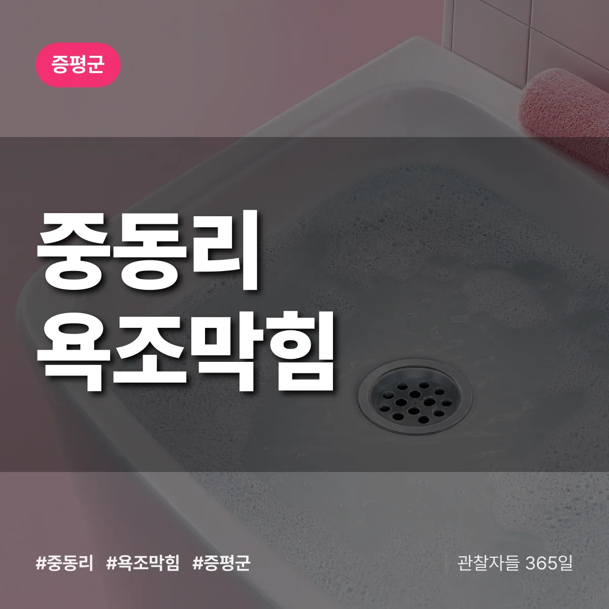 중동리 욕조막힘 배너