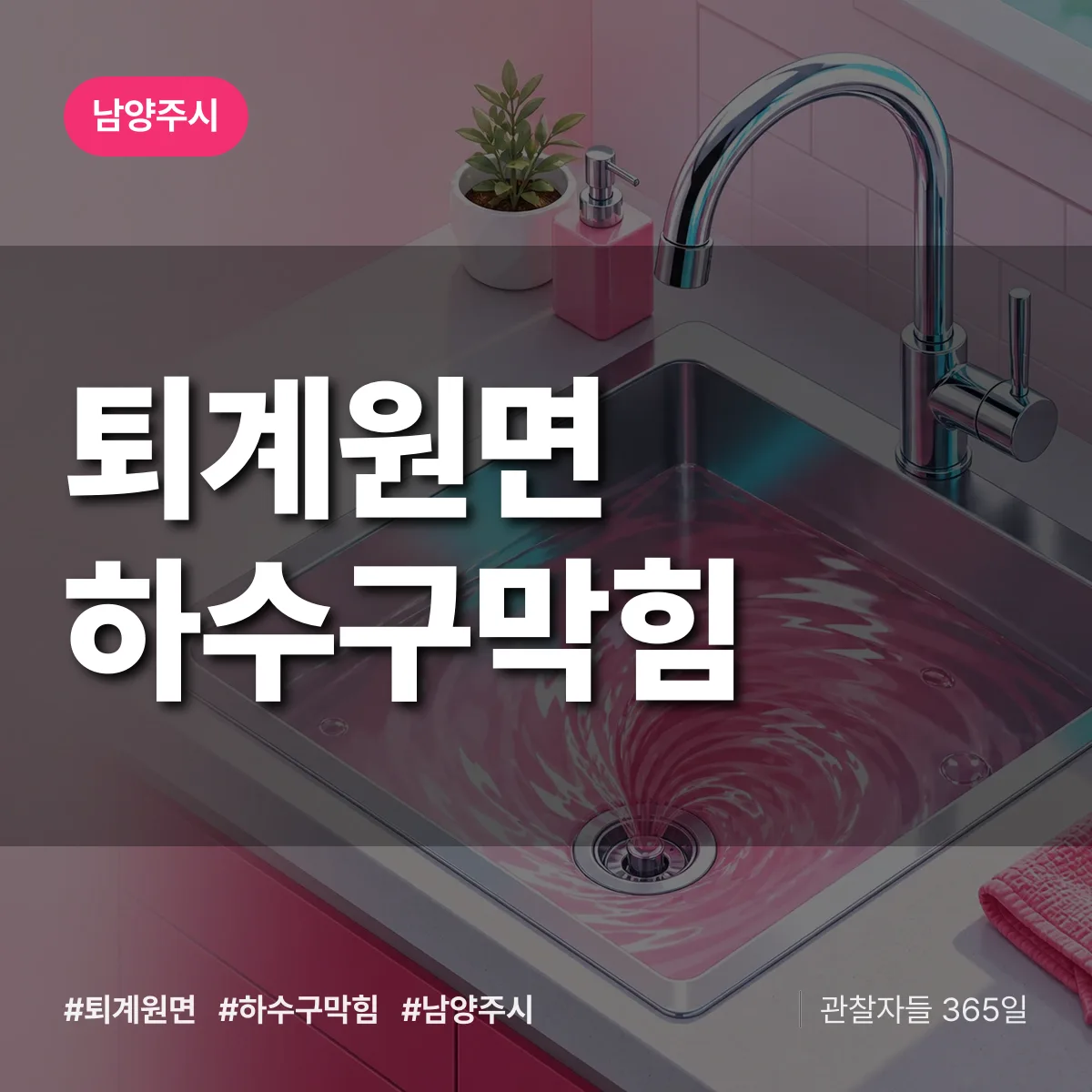 남양주시 퇴계원면 하수구막힘 상담 배너