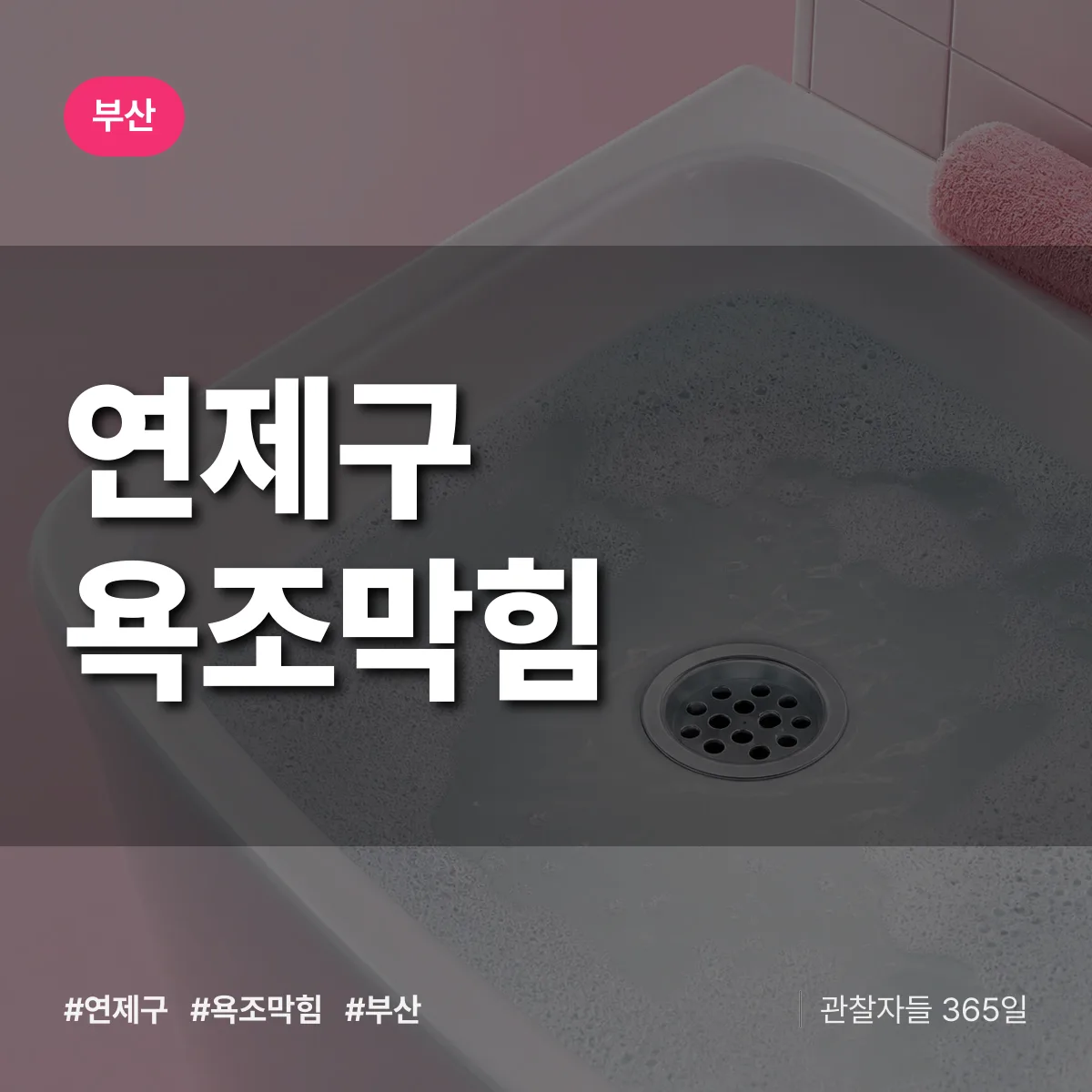 부산 연제구 욕조막힘 배너