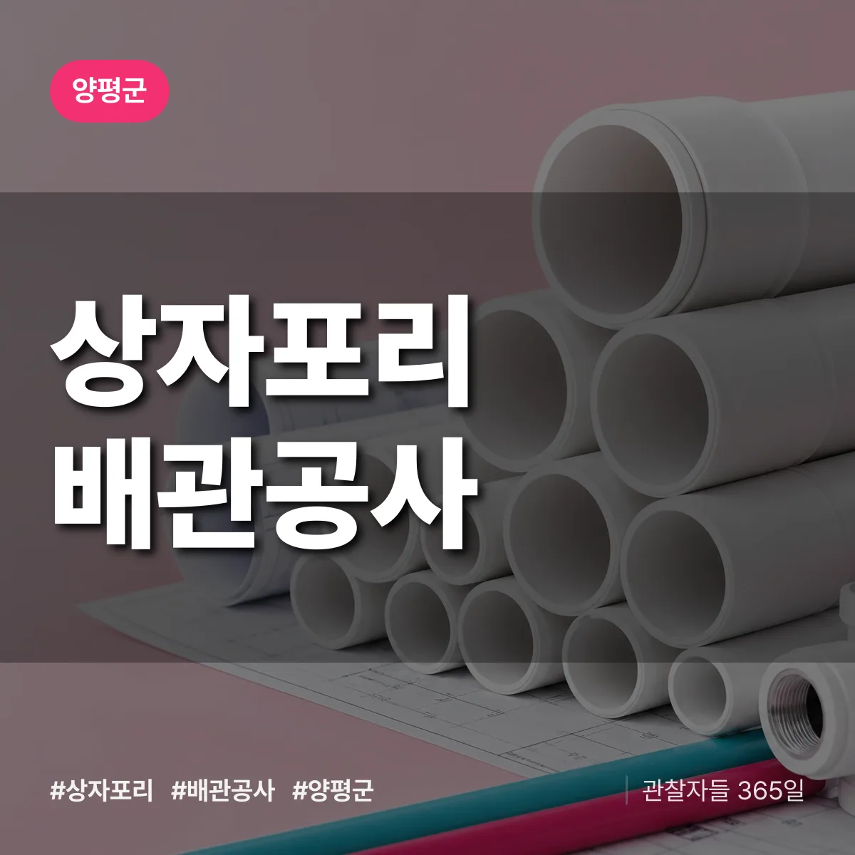 양평군 상자포리 배관공사 상담 배너
