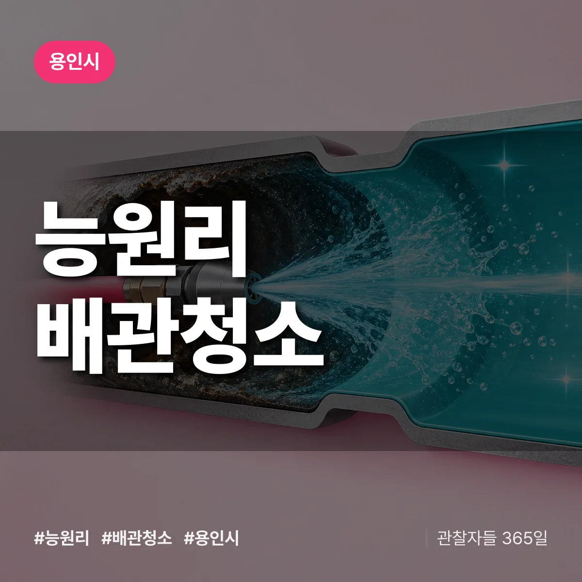 용인시 능원리 배관청소 상담 배너