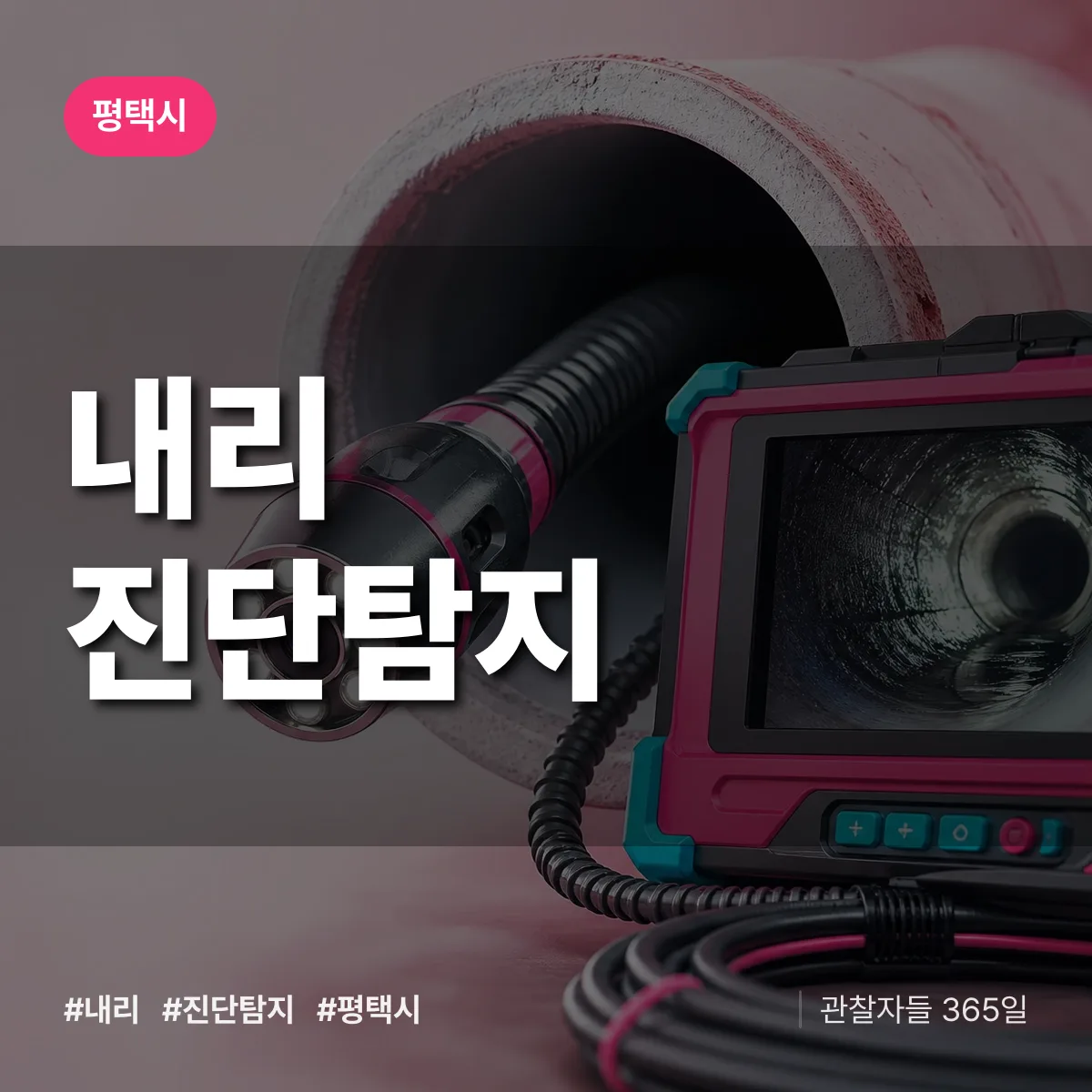 평택시 내리 진단/탐지 상담 배너