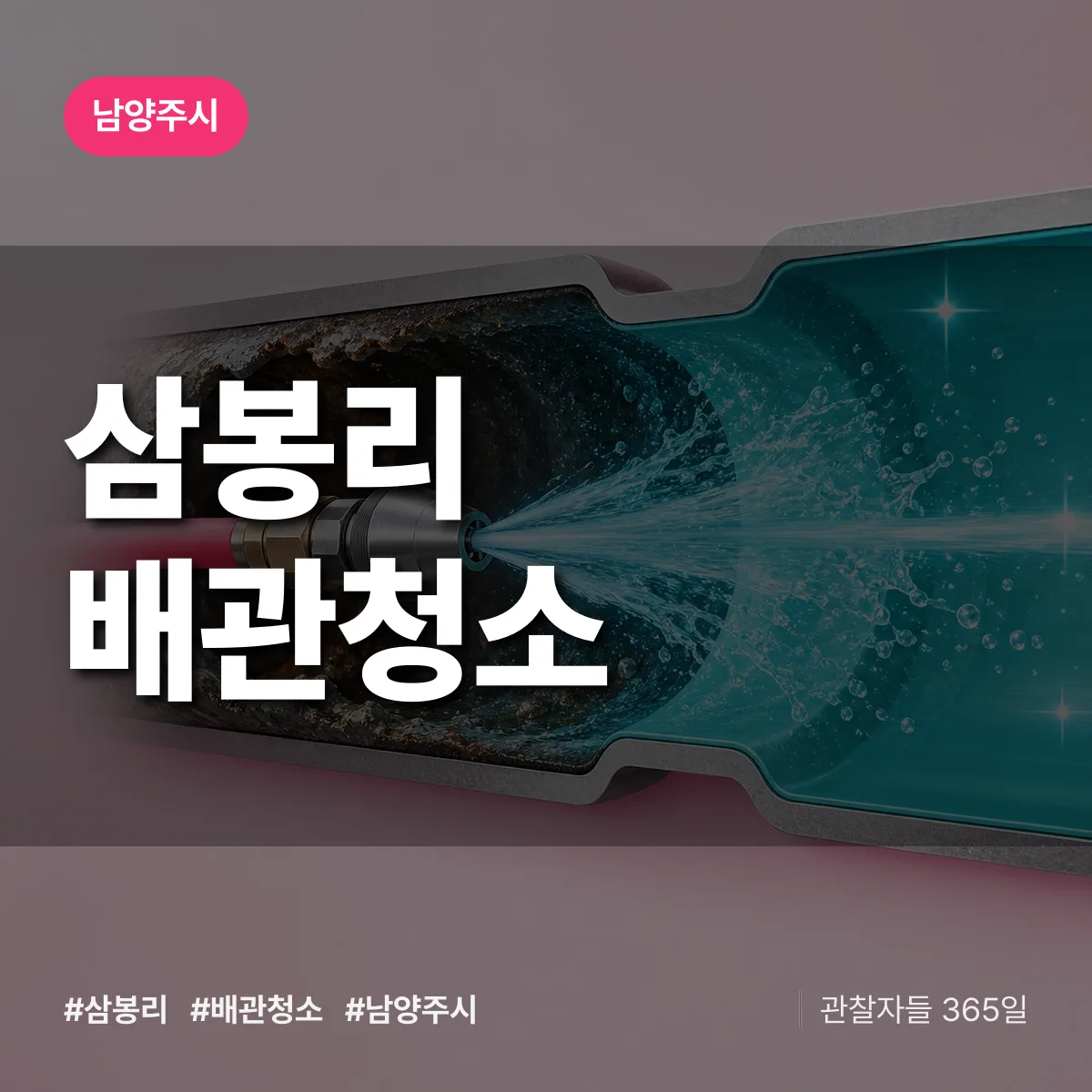 남양주시 삼봉리 배관청소 상담 배너