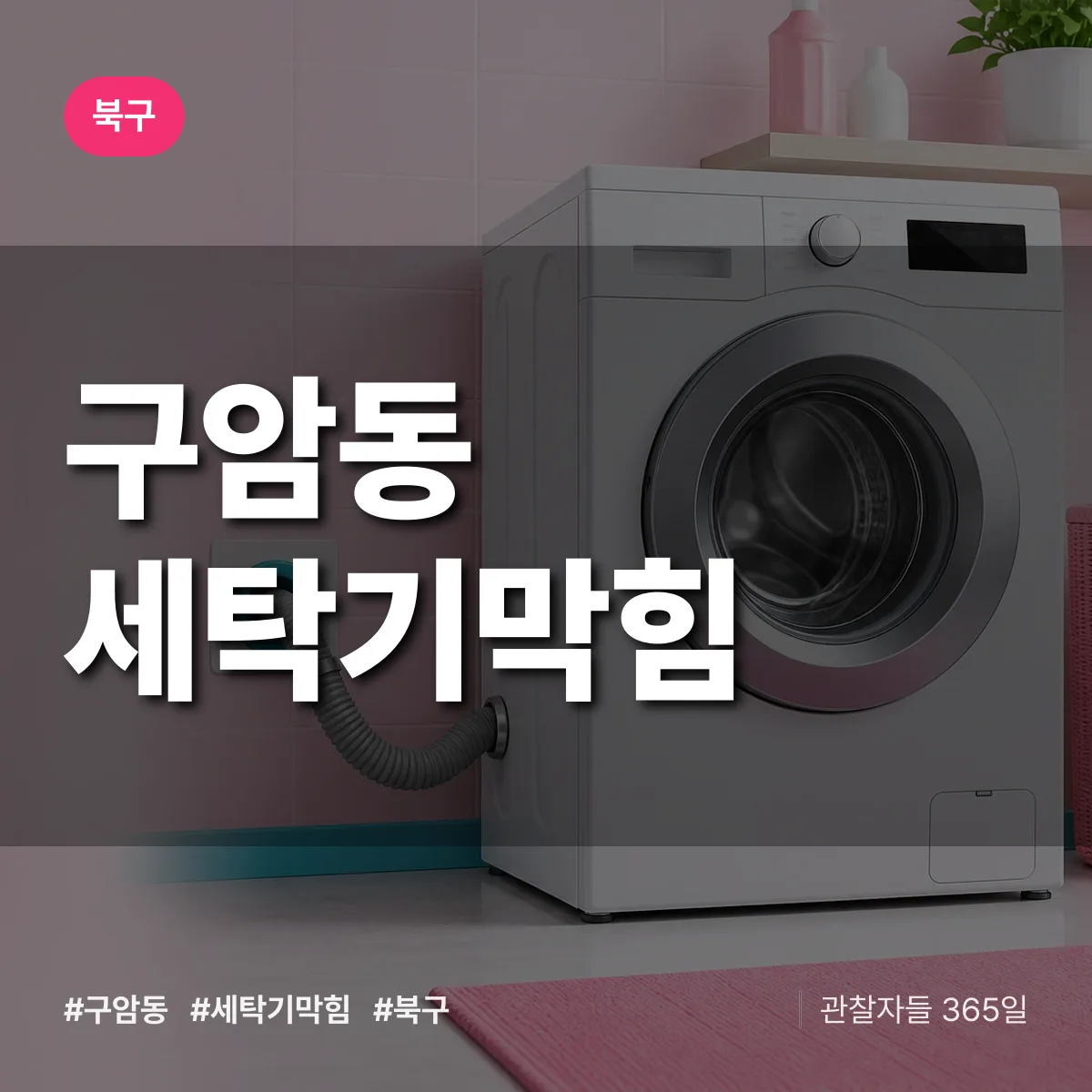 구암동 세탁기막힘 배너