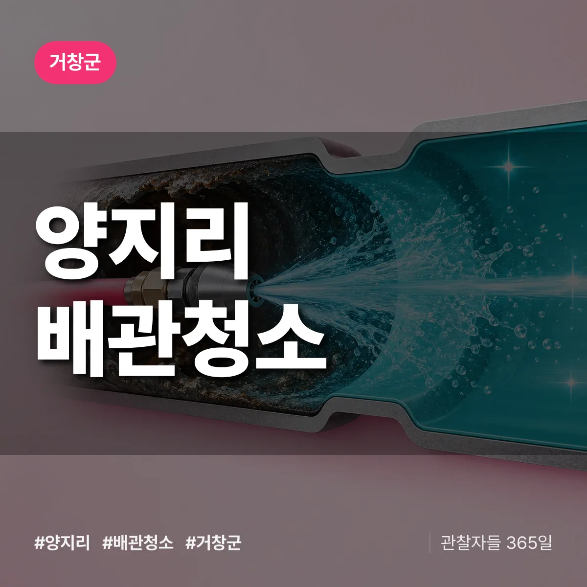 거창군 양지리 배관청소 상담 배너
