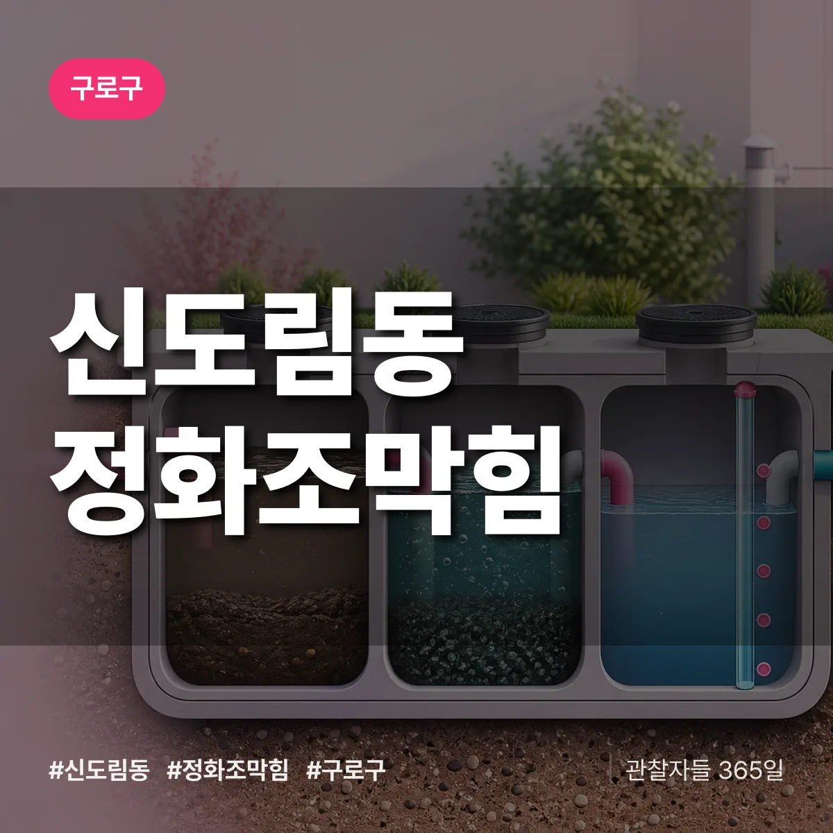 신도림동 정화조막힘 배너