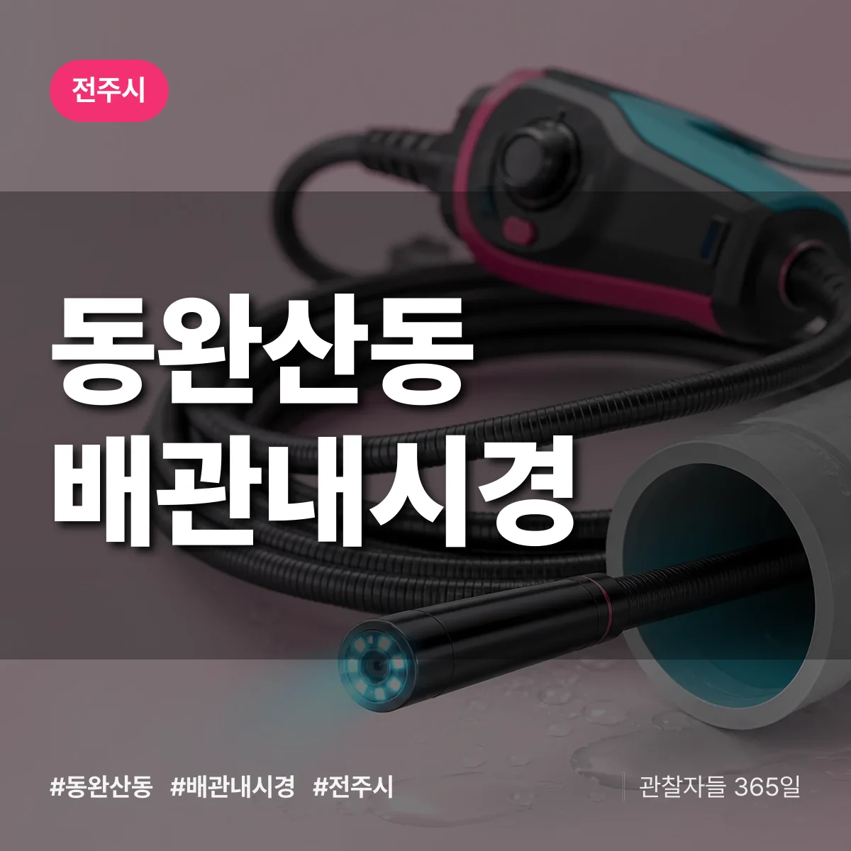 동완산동 배관내시경 배너