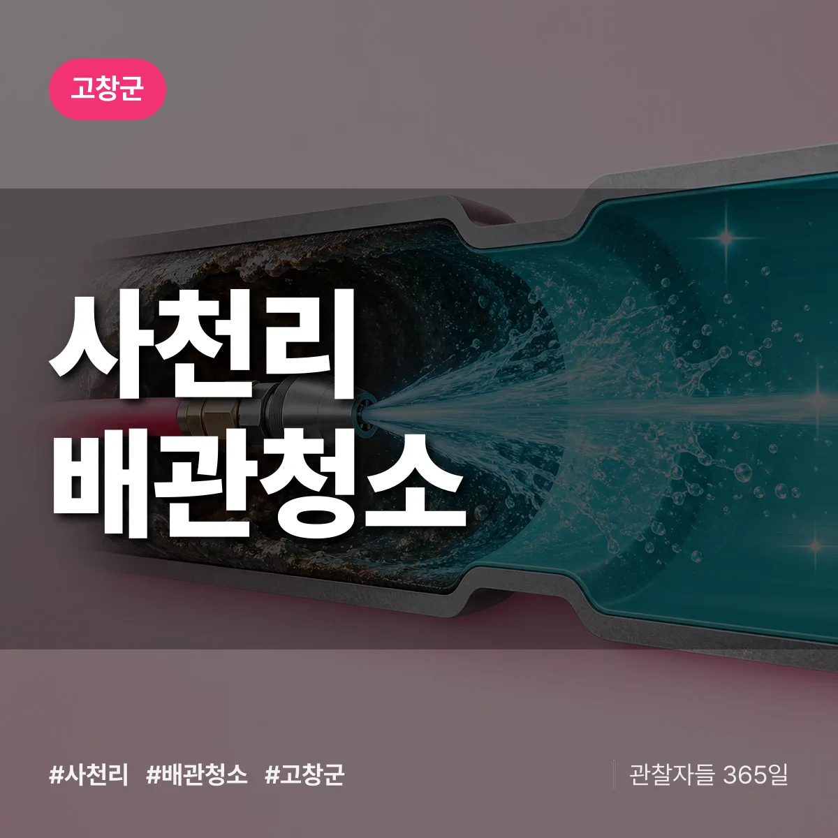 고창군 사천리 배관청소 상담 배너