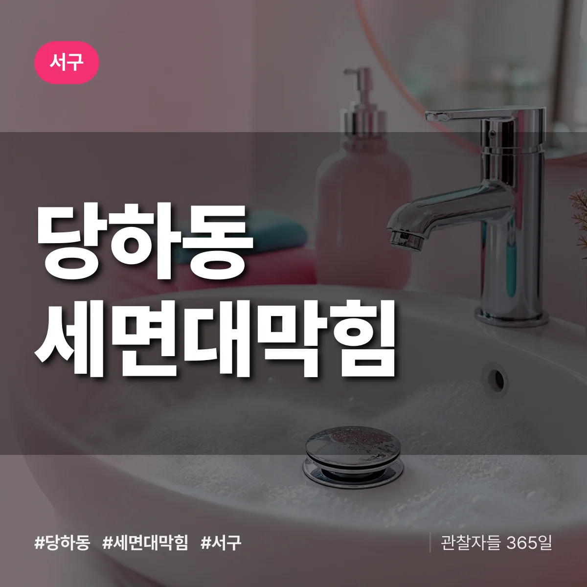당하동 세면대막힘 배너