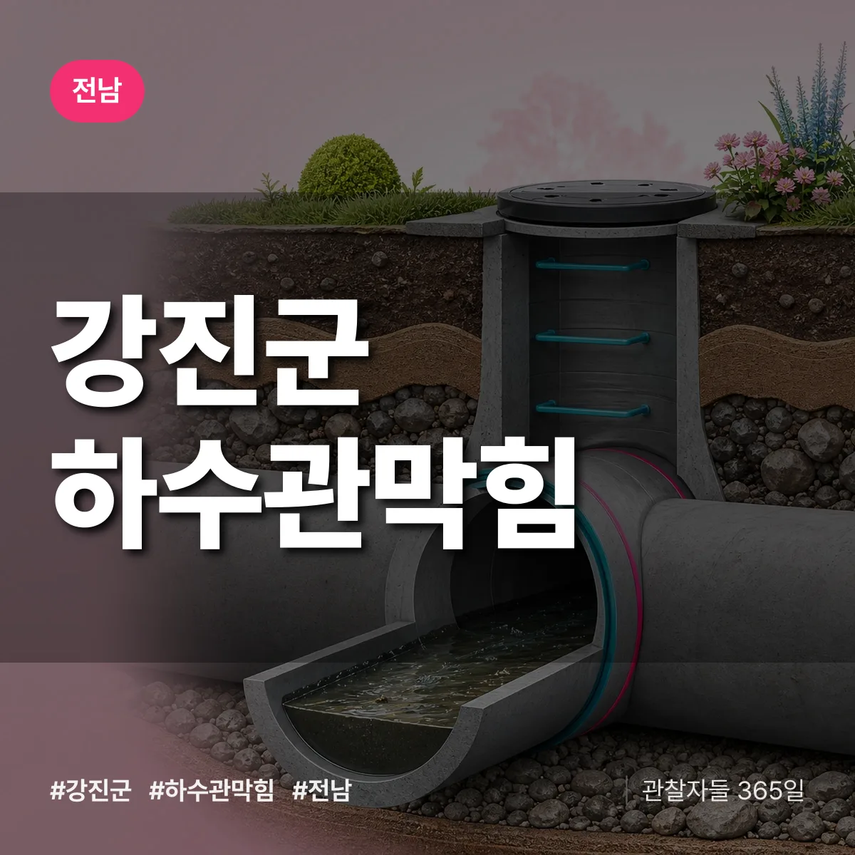 전남 강진군 하수관막힘 배너