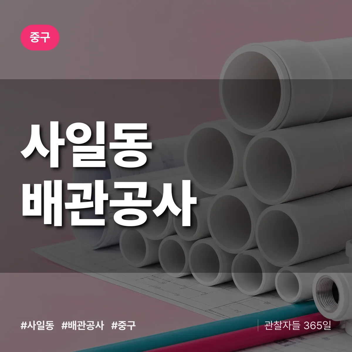 중구 사일동 배관공사 상담 배너