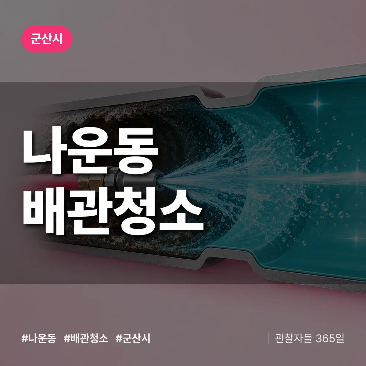 군산시 나운동 배관청소 상담 배너