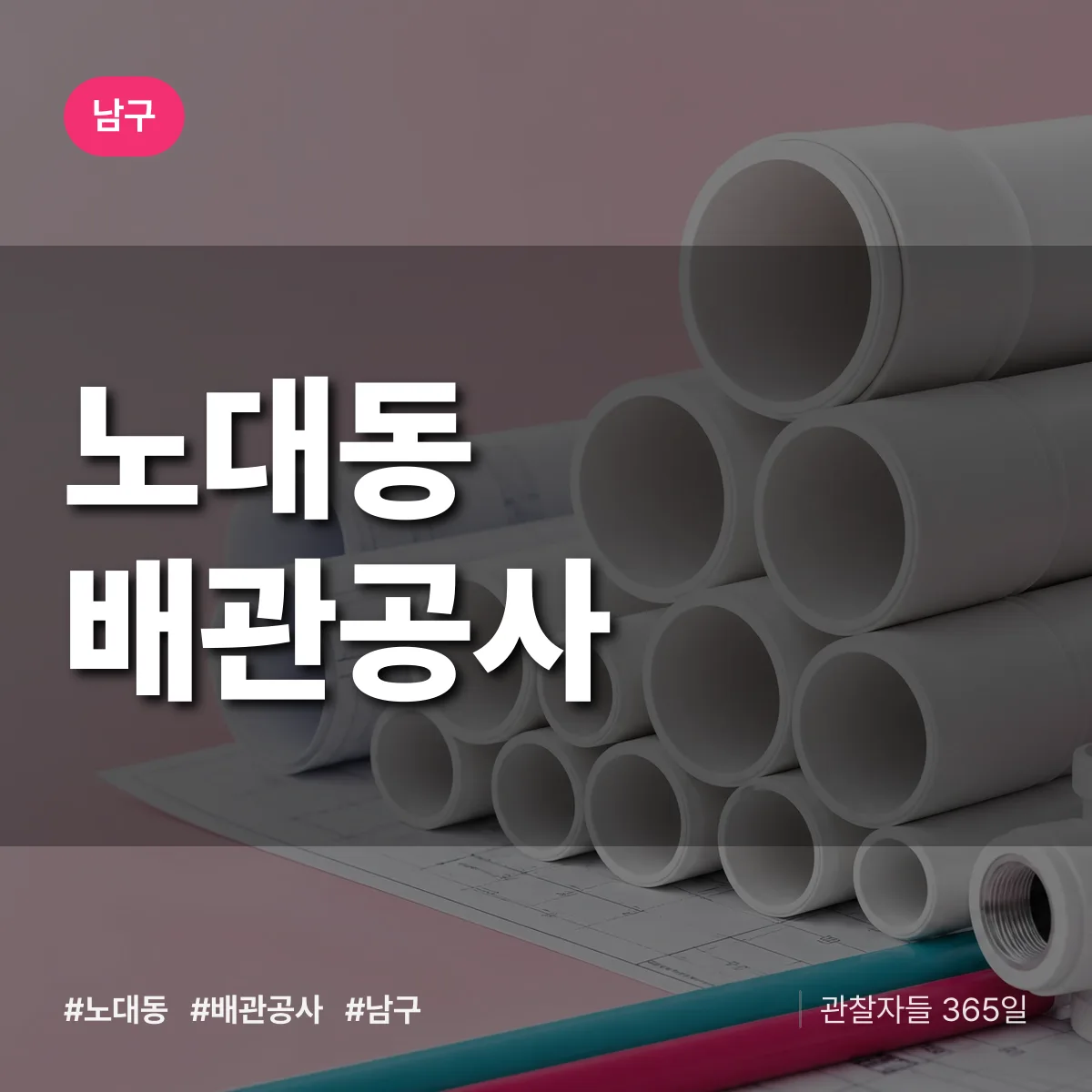 남구 노대동 배관공사 상담 배너