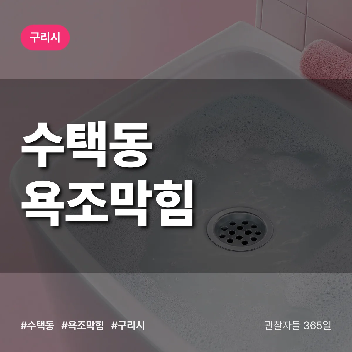 수택동 욕조막힘 배너