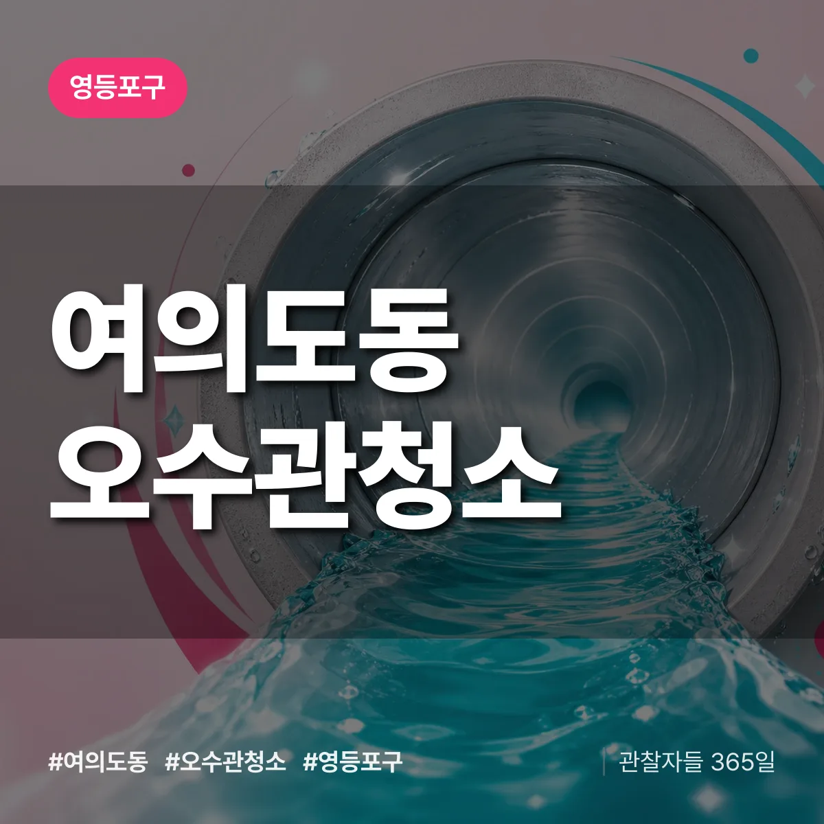 영등포구 여의도동 오수관청소 상담 배너