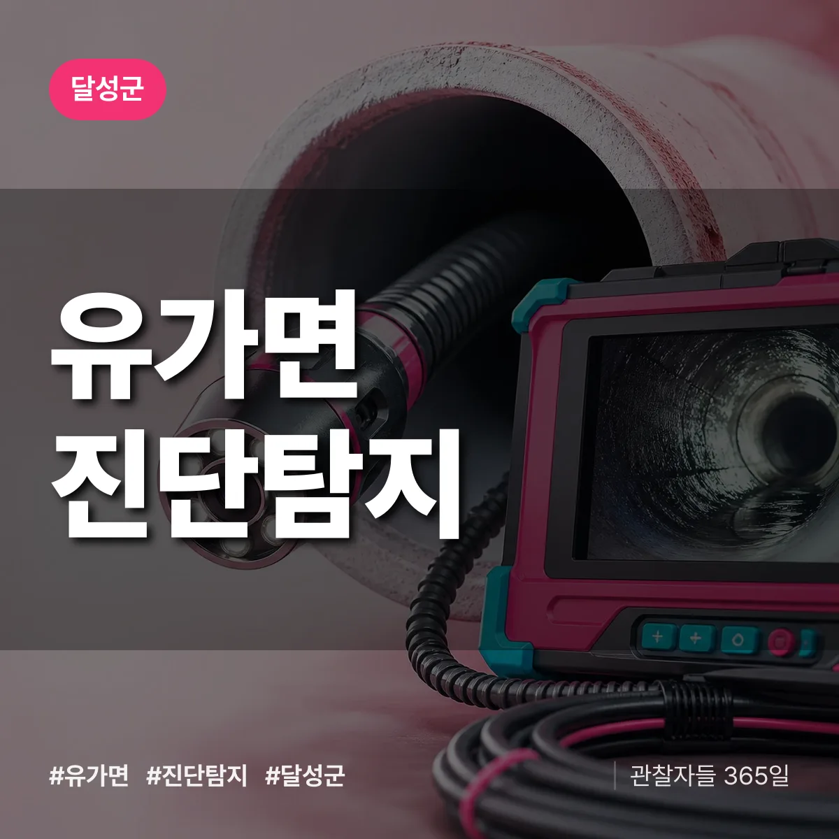 달성군 유가면 진단/탐지 상담 배너