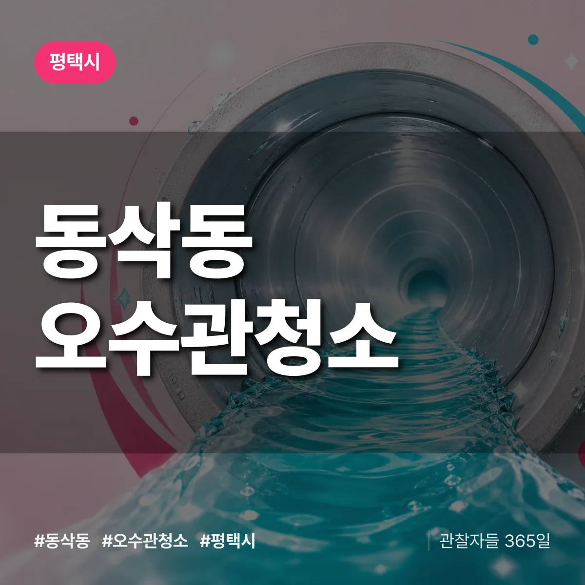 동삭동 오수관청소 배너