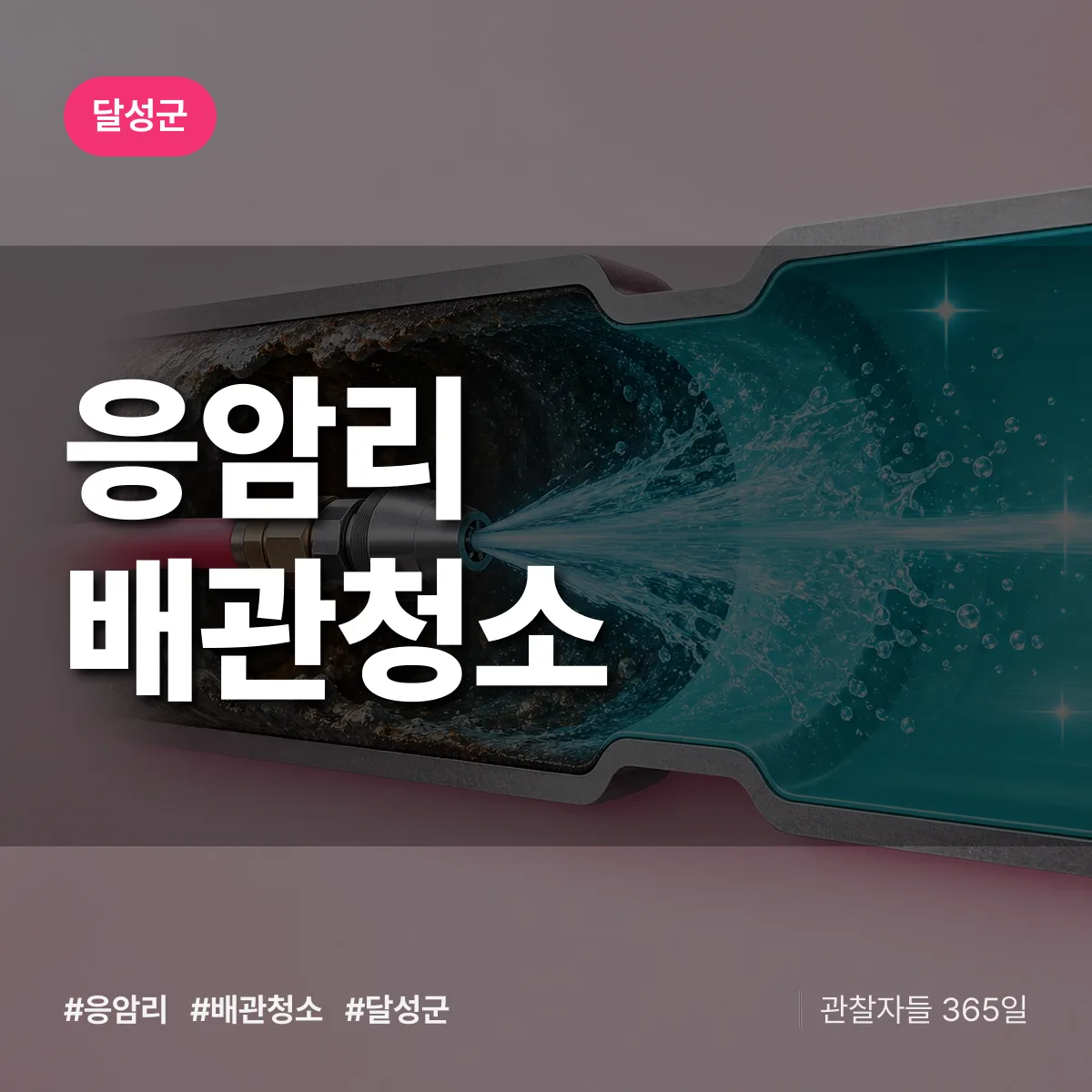 달성군 응암리 배관청소 상담 배너