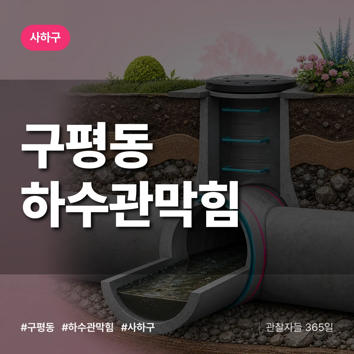 사하구 구평동 하수관막힘 상담 배너