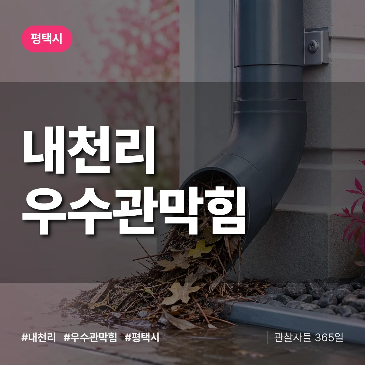 내천리 우수관막힘 배너