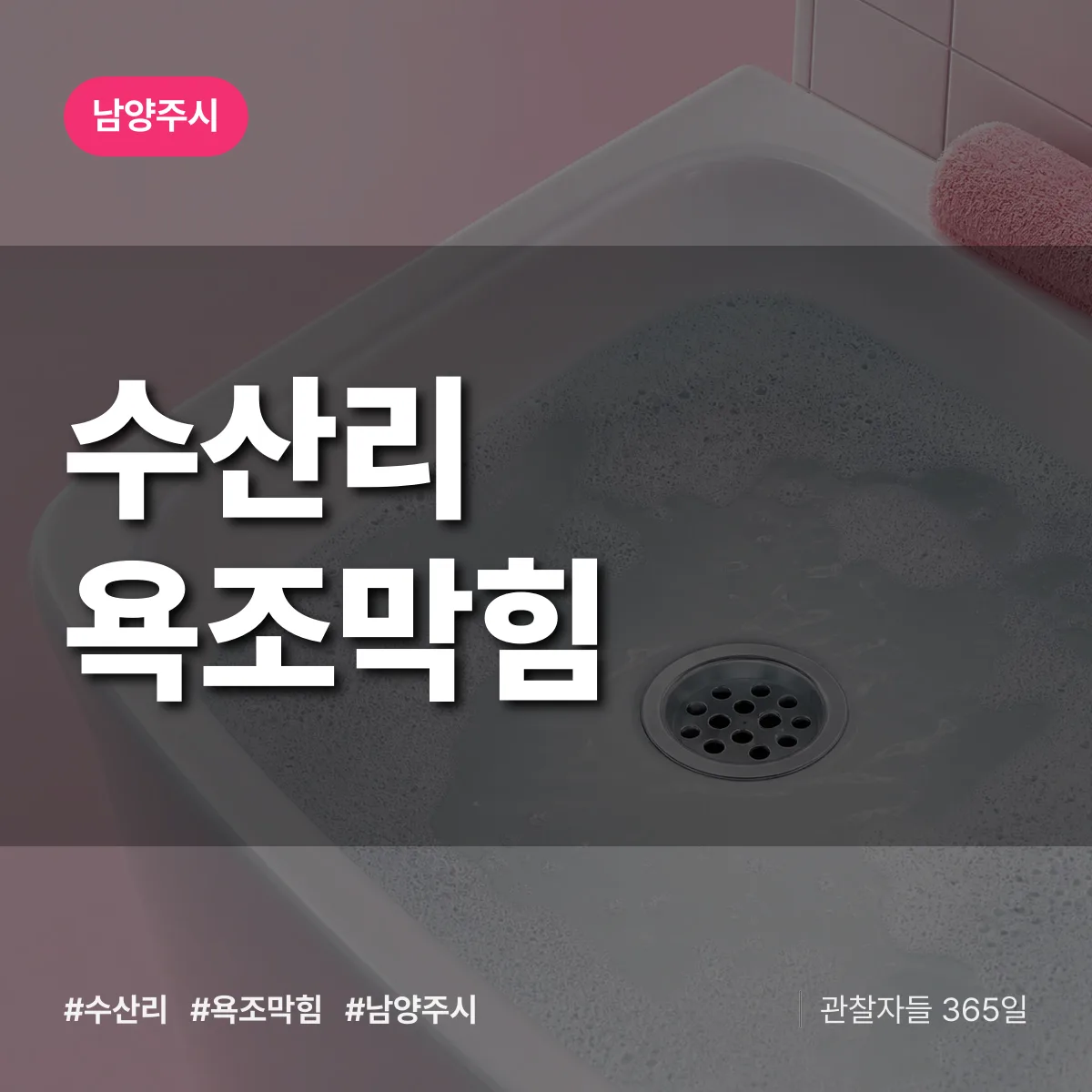 남양주시 수산리 욕조막힘 상담 배너