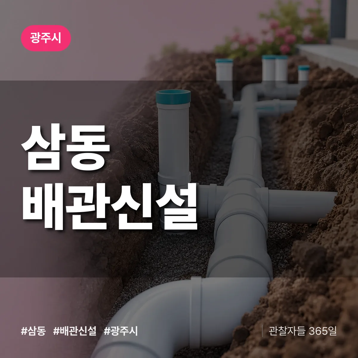 삼동 배관 신설 배너