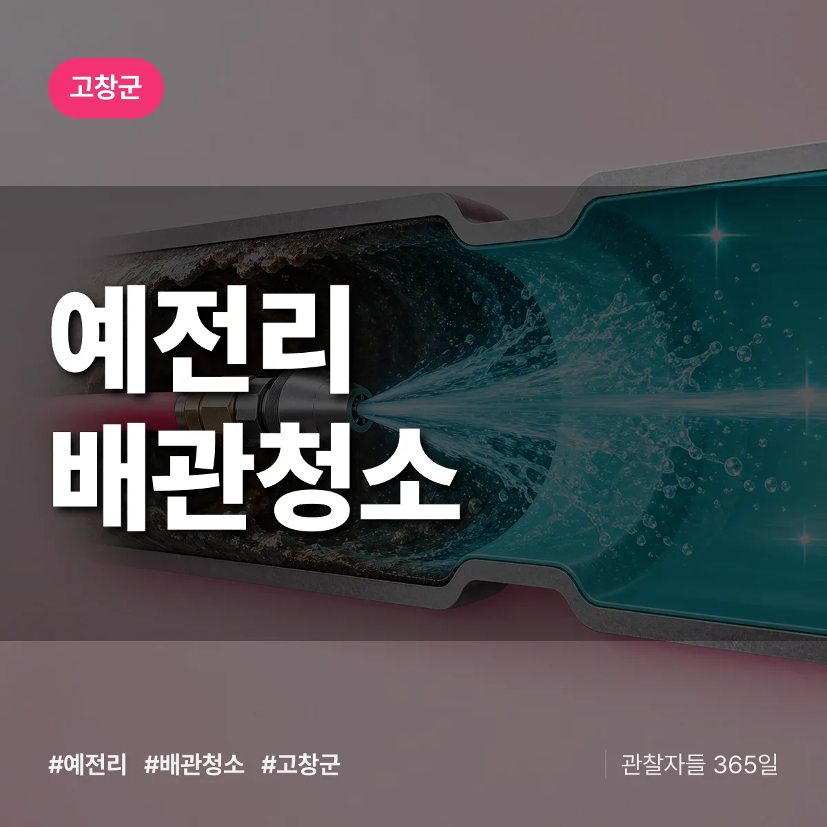 고창군 예전리 배관청소 상담 배너