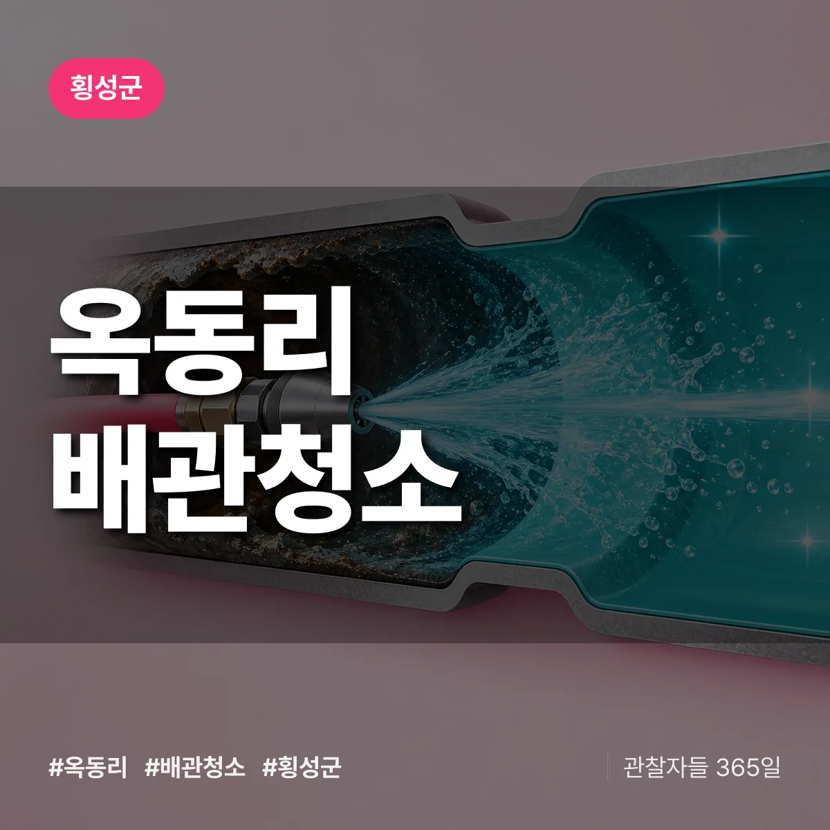 횡성군 옥동리 배관청소 상담 배너