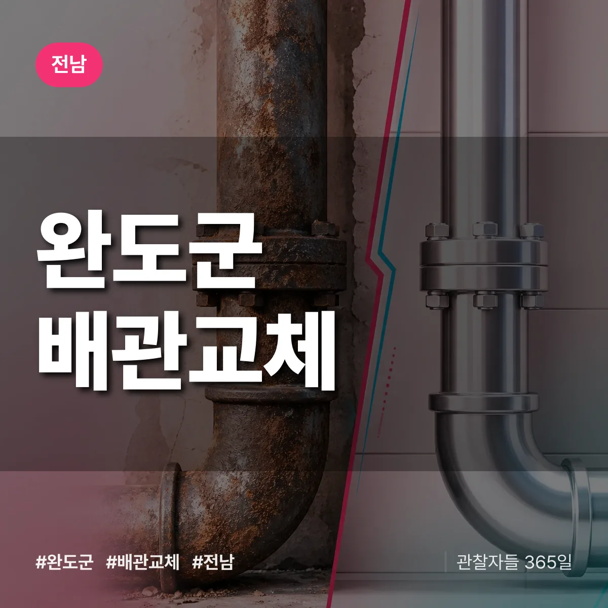 전남 완도군 배관 교체 배너