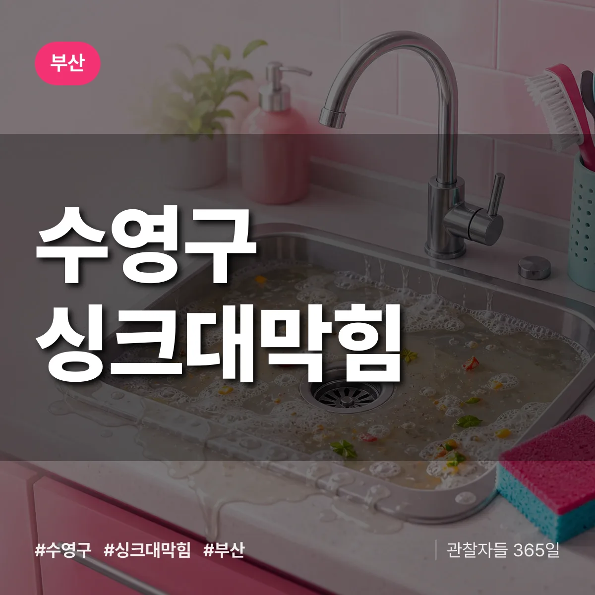 부산 수영구 싱크대막힘 배너