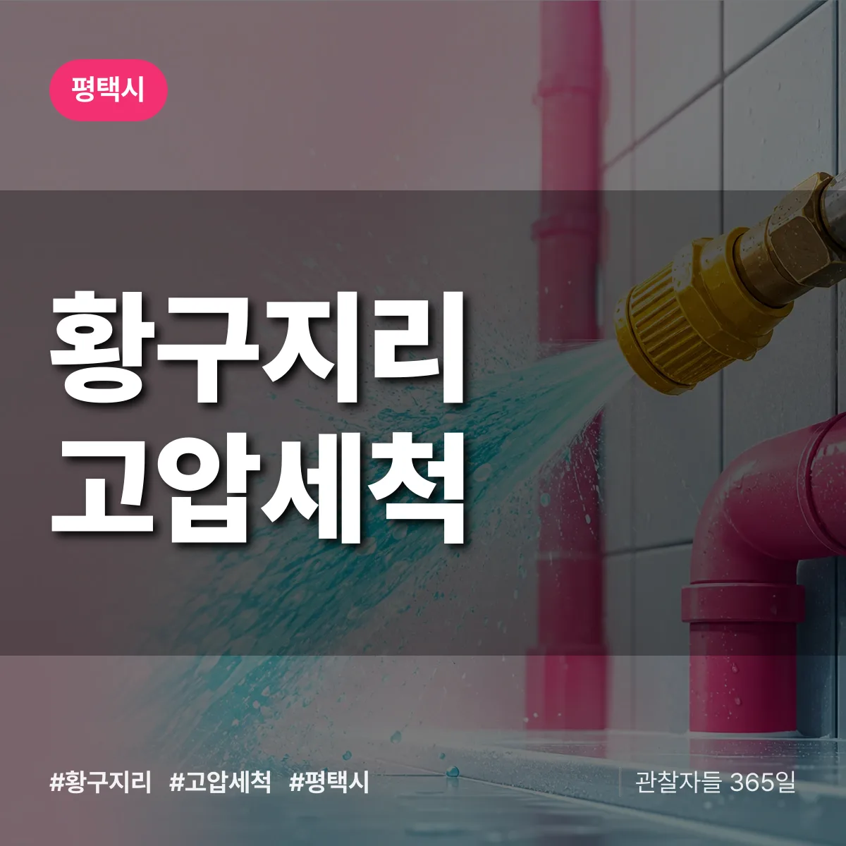 평택시 황구지리 고압세척 상담 배너