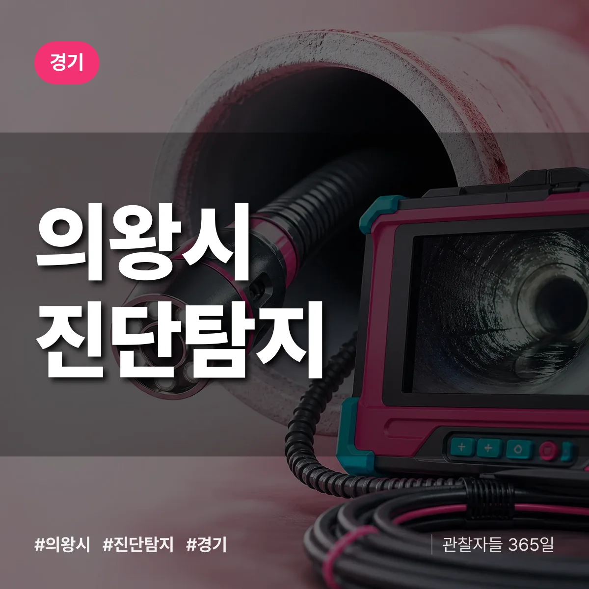 경기 의왕시 진단/탐지 상담 배너