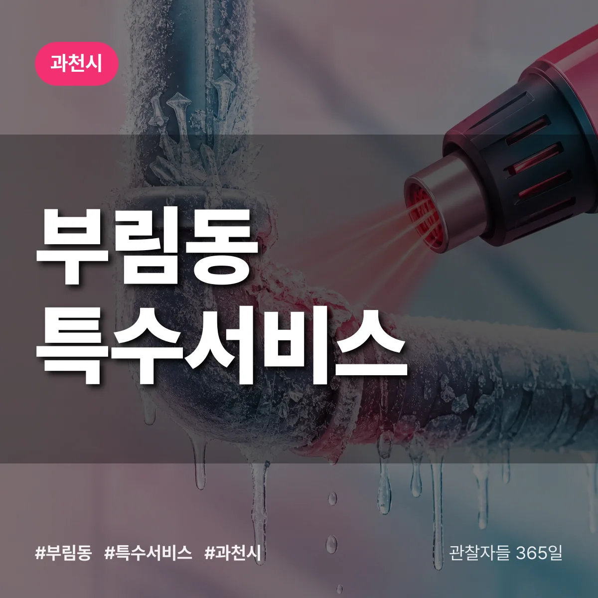 과천시 부림동 특수서비스 상담 배너