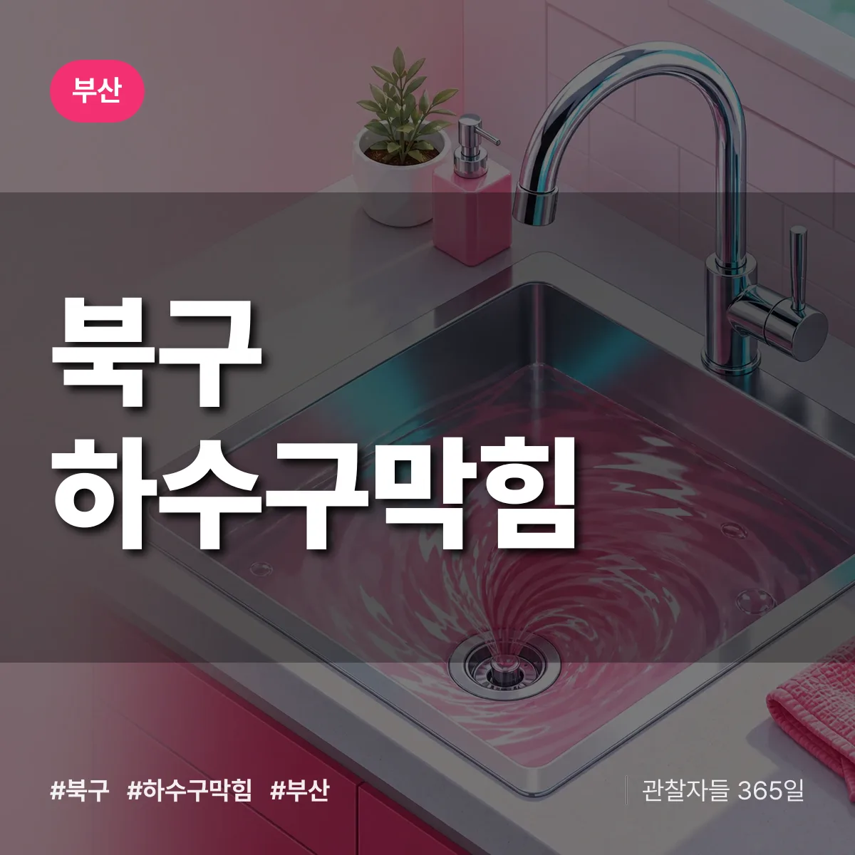 부산 북구 하수구막힘 상담 배너