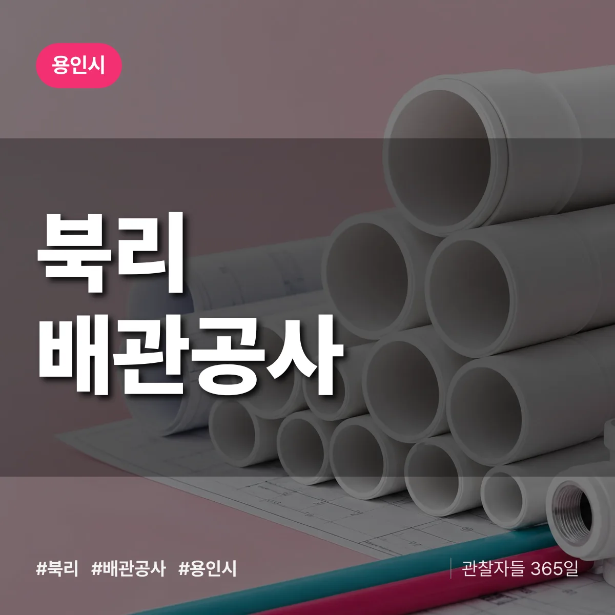 용인시 북리 배관공사 상담 배너