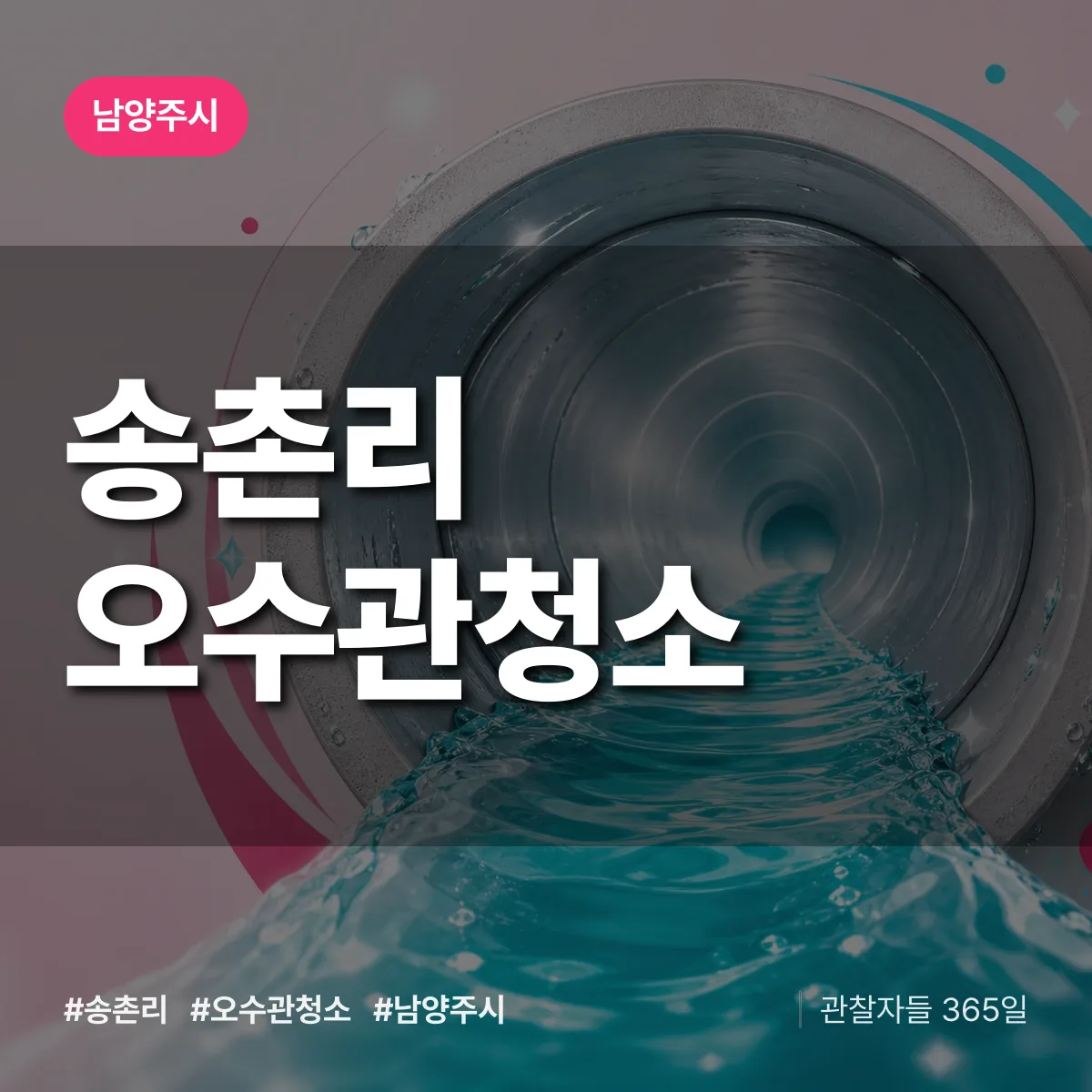 송촌리 오수관청소 배너