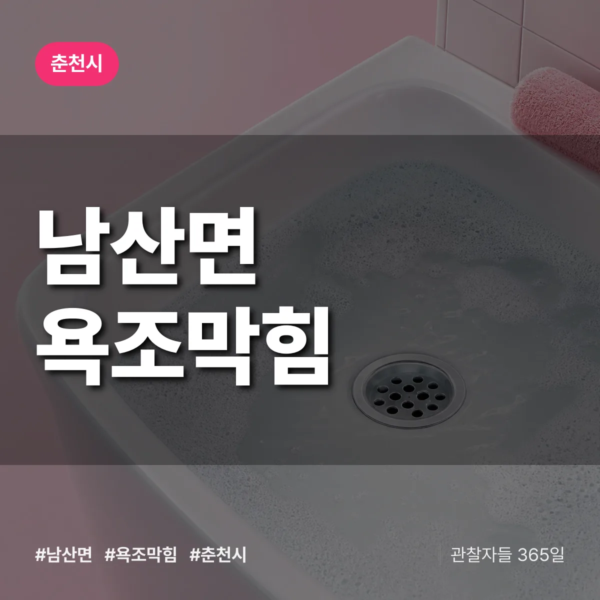남산면 욕조막힘 배너