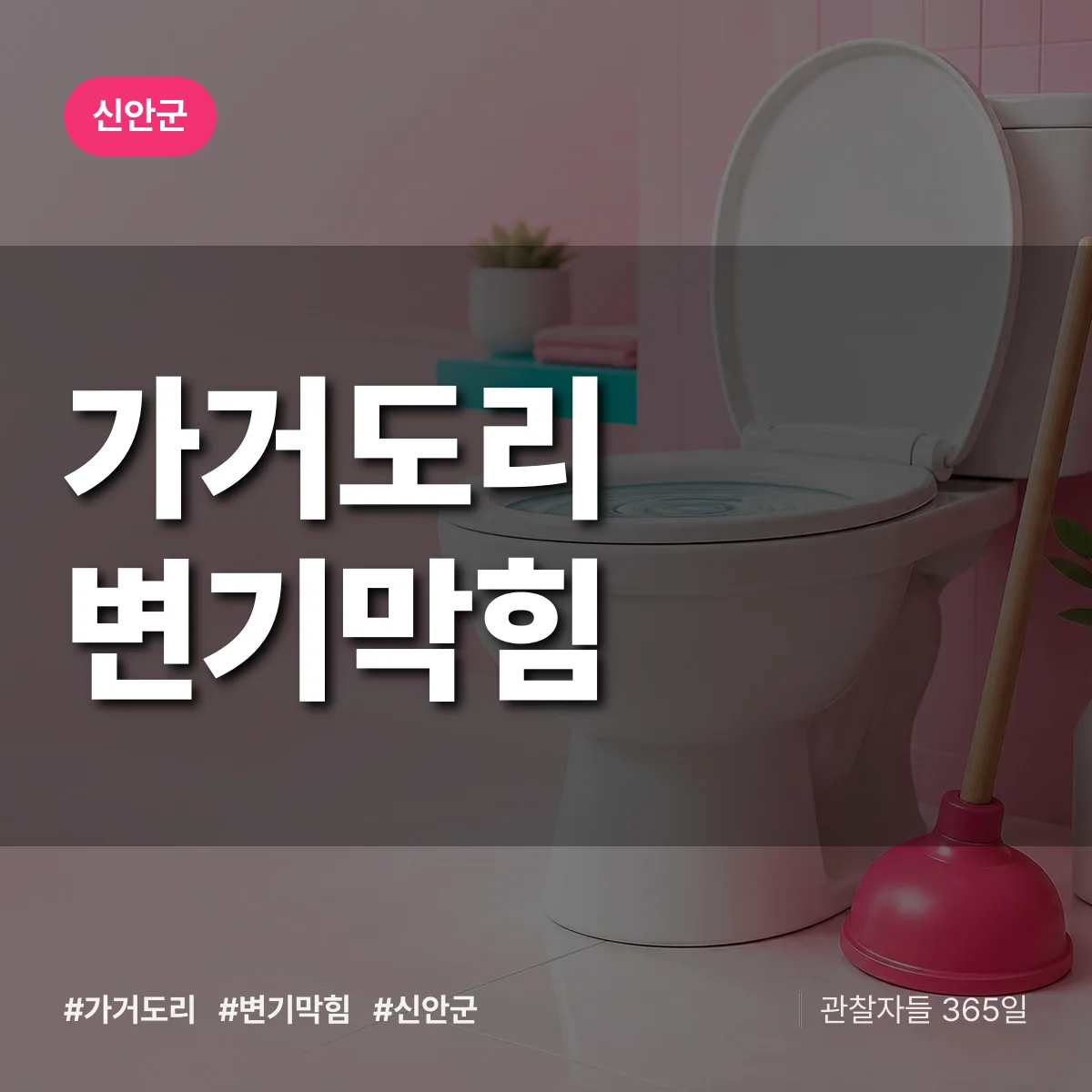 가거도리 변기막힘 배너
