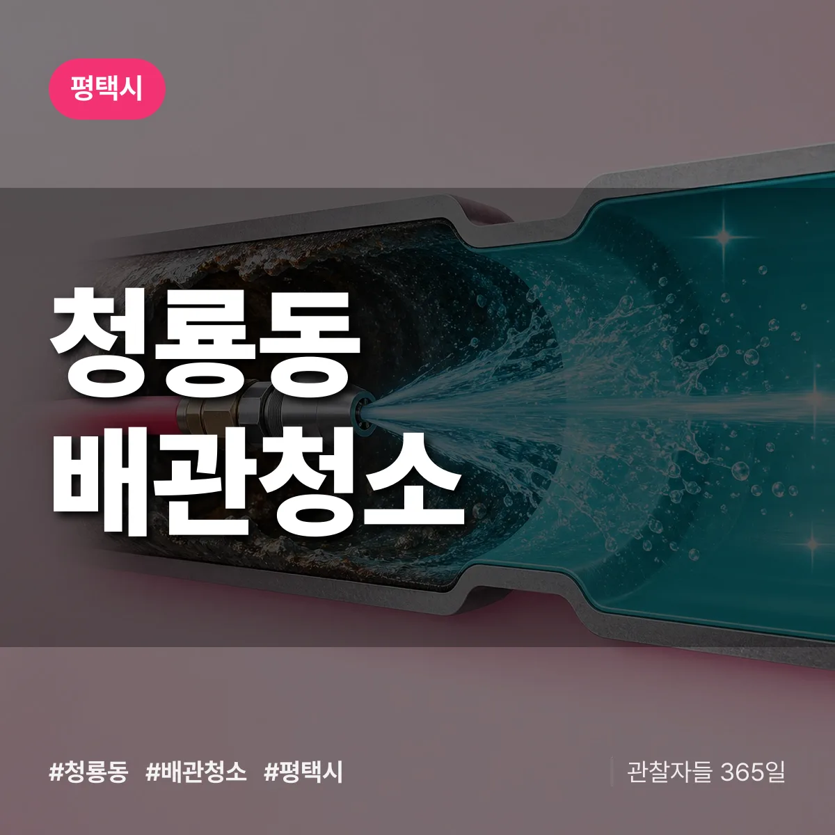 평택시 청룡동 배관청소 상담 배너