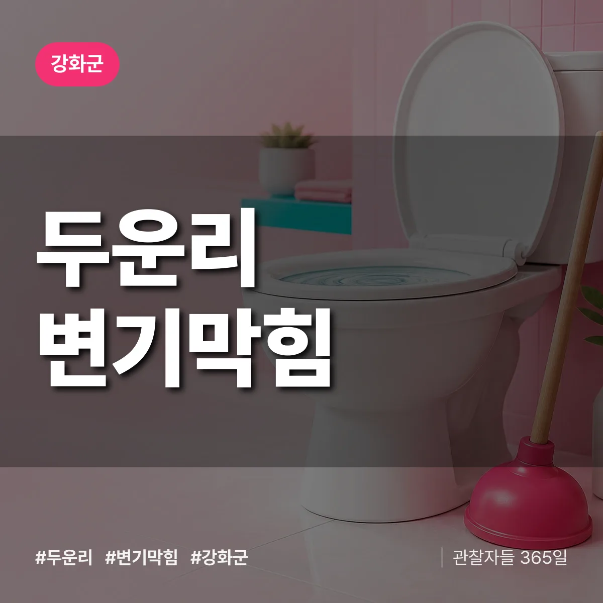 강화군 두운리 변기막힘 상담 배너