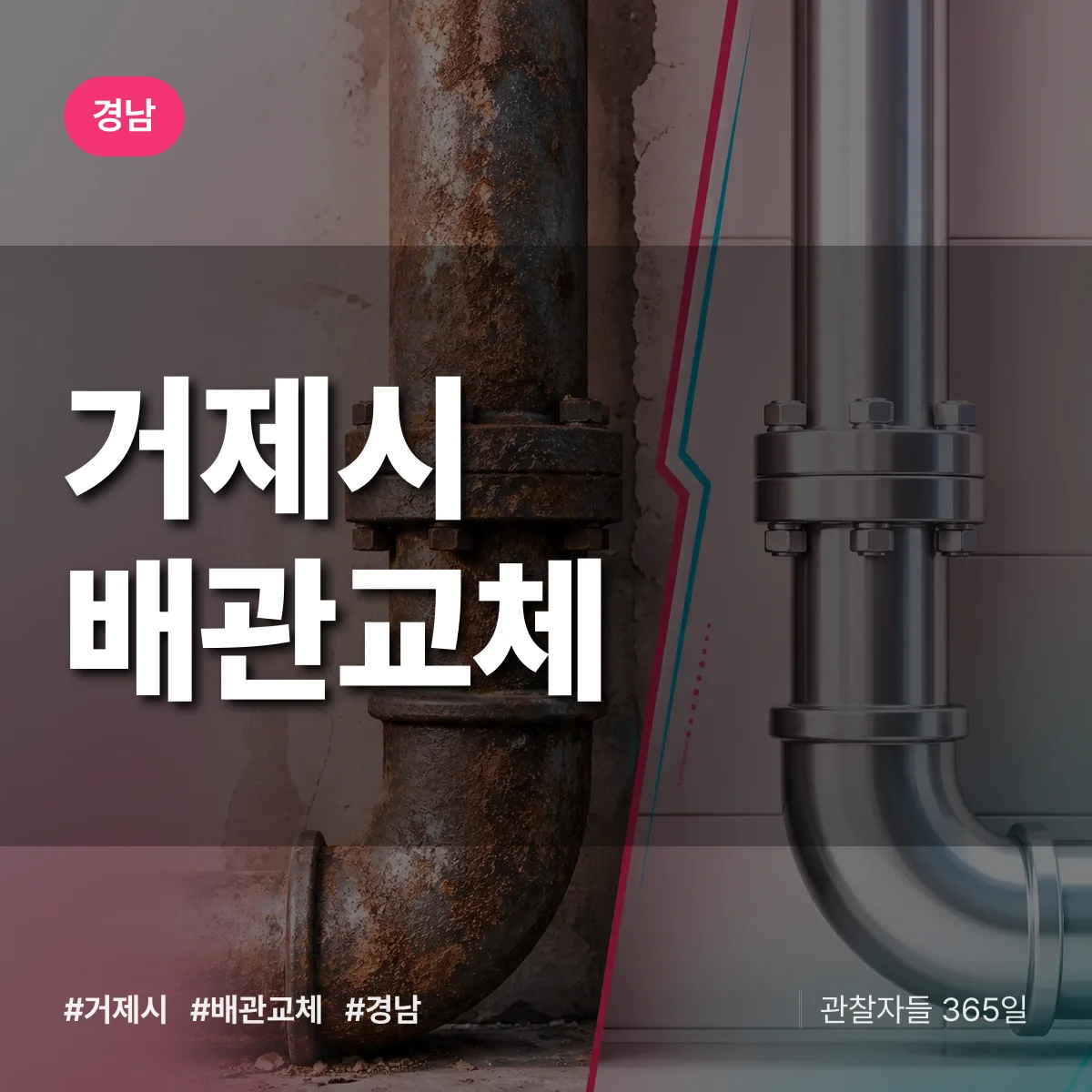 경남 거제시 배관 교체 배너