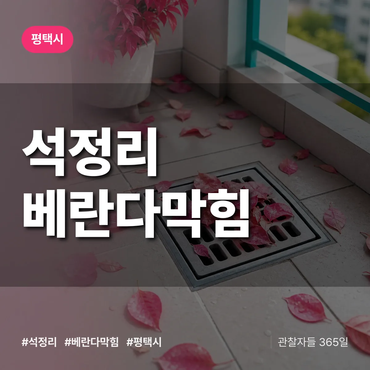 석정리 베란다막힘 배너