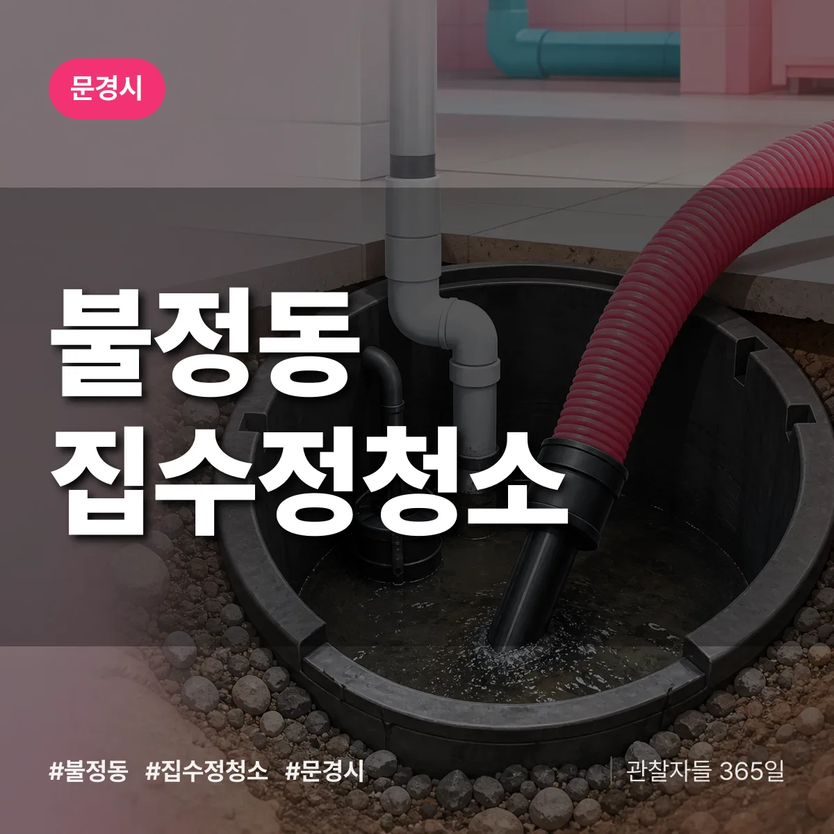 불정동 집수정청소 배너