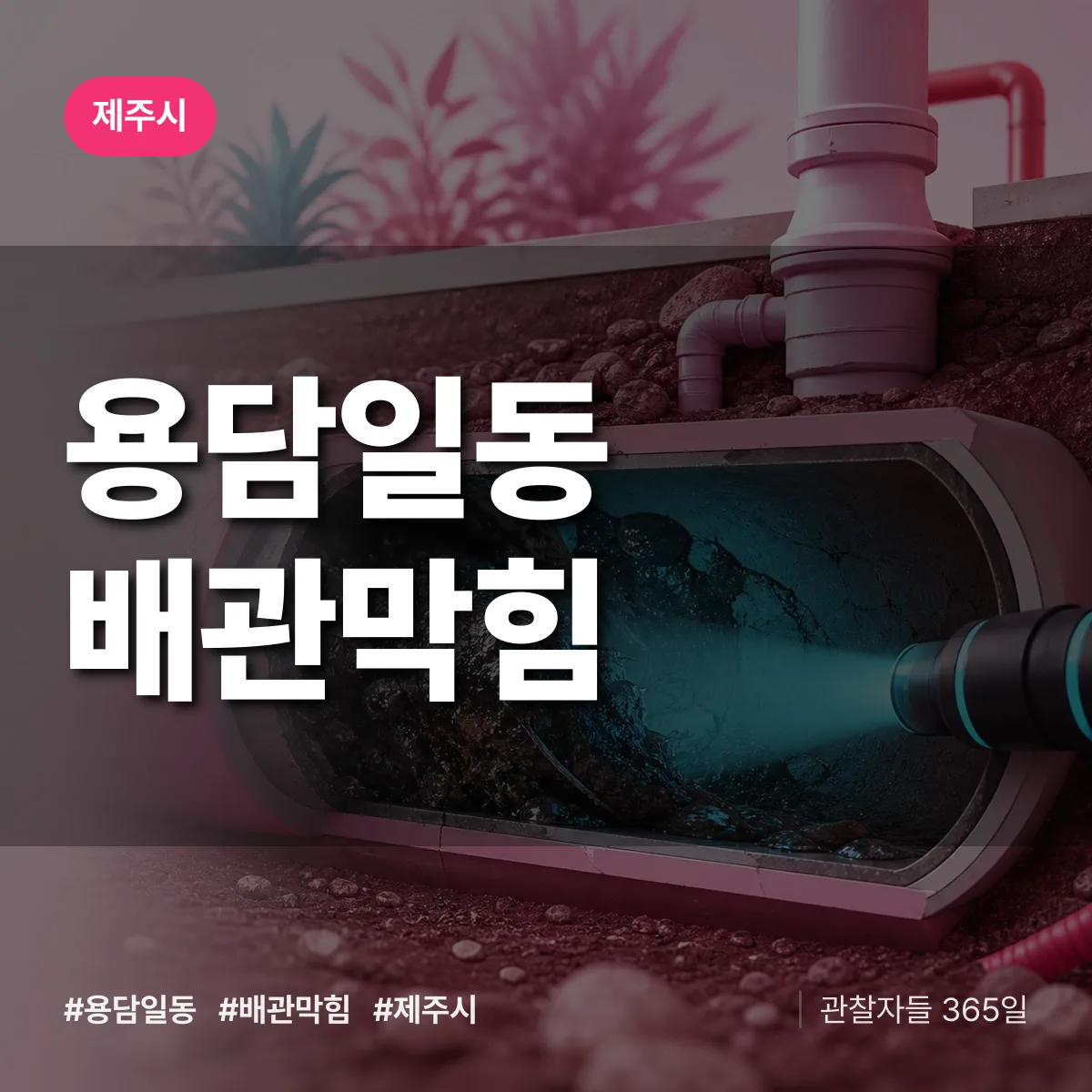 제주시 용담일동 배관막힘 상담 배너