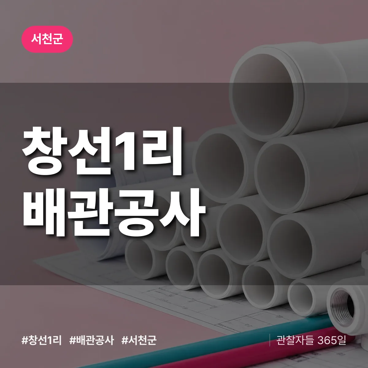 서천군 창선1리 배관공사 상담 배너